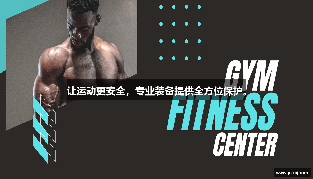 让运动更安全，专业装备提供全方位保护。