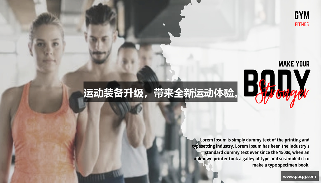 运动装备升级，带来全新运动体验。